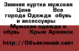 Зимняя куртка мужская › Цена ­ 5 000 - Все города Одежда, обувь и аксессуары » Мужская одежда и обувь   . Крым,Армянск